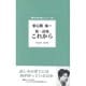 第一詩集 これから(現代日本の詩人シリーズ〈8〉) [単行本]