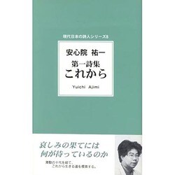 第一詩集 これから(現代日本の詩人シリーズ〈8〉) [単行本]