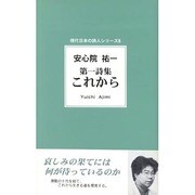 第一詩集 これから(現代日本の詩人シリーズ〈8〉) [単行本]