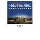 中国に生きた外国人―不思議ホテル北京友誼賓館 [単行本]