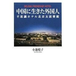 中国に生きた外国人―不思議ホテル北京友誼賓館 [単行本]