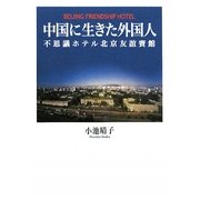 中国に生きた外国人―不思議ホテル北京友誼賓館 [単行本]