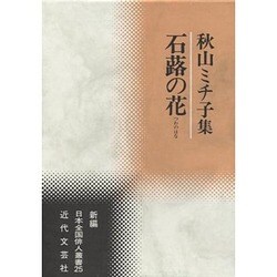 石蕗の花―秋山ミチ子集(新編日本全国俳人叢書〈25〉) [単行本]