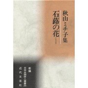 石蕗の花―秋山ミチ子集(新編日本全国俳人叢書〈25〉) [単行本]