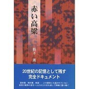 赤い高粱 [単行本]