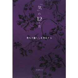 「気」の12ヶ月―季礼で暮らしを浄化する [単行本]