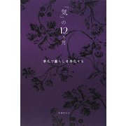 「気」の12ヶ月―季礼で暮らしを浄化する [単行本]