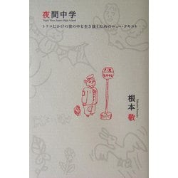夜間中学―トリコじかけの世の中を生き抜くためのニュー・テキスト [単行本]