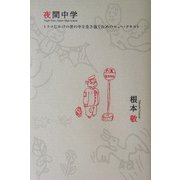 夜間中学―トリコじかけの世の中を生き抜くためのニュー・テキスト [単行本]