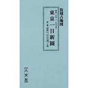 東京一目新図