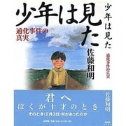 少年は見た―通化事件の真実 [単行本]