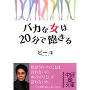 バカな女は20分で飽きる(中経の文庫) [文庫]