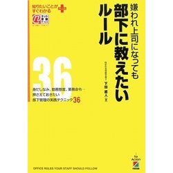 嫌われ上司になっても部下に教えたいルール(知りたいことがすぐわかるPLUS) [単行本]