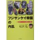 フジサンケイ帝国の内乱―企業ジャーナリズム現場からの蜂起 [単行本]