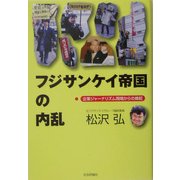 フジサンケイ帝国の内乱―企業ジャーナリズム現場からの蜂起 [単行本]