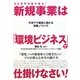 50兆円市場を狙え!新規事業は「環境ビジネス」で仕掛けなさい! [単行本]