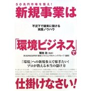 50兆円市場を狙え!新規事業は「環境ビジネス」で仕掛けなさい! [単行本]