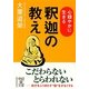 心穏やかに生きる釈迦の教え(中経の文庫) [文庫]