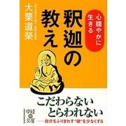 心穏やかに生きる釈迦の教え(中経の文庫) [文庫]