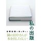 私の出版―自費出版で本を作ろう [単行本]