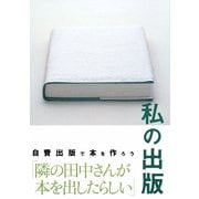 私の出版―自費出版で本を作ろう [単行本]