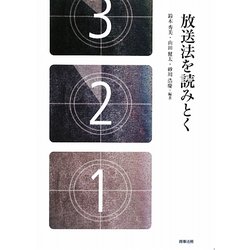 放送法を読みとく [単行本]