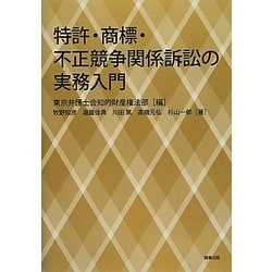 特許・商標・不正競争関係訴訟の実務入門 株式会社 商事法務 | 特許・商標・不正競争関係訴訟の実務入門