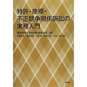 特許・商標・不正競争関係訴訟の実務入門 [単行本]