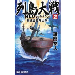 ヨドバシ.com - 列島大戦NEOジャパン〈2〉新連合艦隊出撃!(RYU NOVELS) [新書] 通販【全品無料配達】