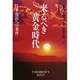 来るべき黄金時代―日本復活への条件 [単行本]