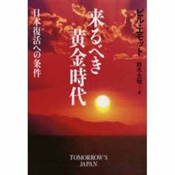 来るべき黄金時代―日本復活への条件 [単行本]