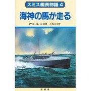 スミス艦長物語 4