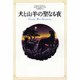 犬と山羊の聖なる夜 [単行本]