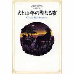 犬と山羊の聖なる夜 [単行本]