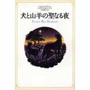 犬と山羊の聖なる夜 [単行本]