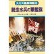 脱走水兵の軍鑑旗(スミス艦長物語〈6〉) [単行本]