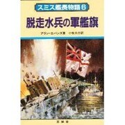 脱走水兵の軍鑑旗(スミス艦長物語〈6〉) [単行本]