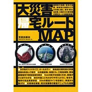 大災害帰宅ルートMAP（SAKURA・MOOK 53） [ムックその他]