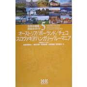 世界の建築・街並みガイド〈5〉オーストリア・ポーランド・チェコ・スロヴァキア・ハンガリー・ルーマニア [単行本]