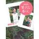 贅沢な暮らし―衣食住が育む「心のラグジュアリー」 [単行本]