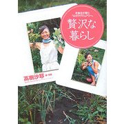 贅沢な暮らし―衣食住が育む「心のラグジュアリー」 [単行本]