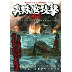 真珠湾攻撃の真実－写真とイラストで振り返る（SAKURA・MOOK 56） [ムックその他]