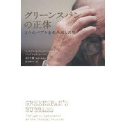 グリーンスパンの正体―2つのバブルを生み出した男 [単行本]