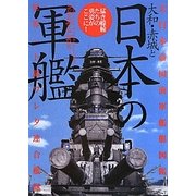 大和・赤城と日本の軍艦―大日本帝国海軍艦艇図鑑 [単行本]