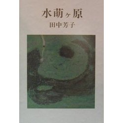 水萌ヶ原 [単行本]