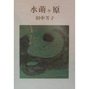 水萌ヶ原 [単行本]