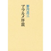 マラルメ序説－詩と偶然 [単行本]