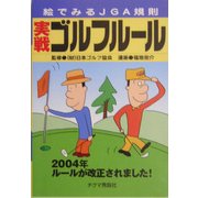 実戦ゴルフルール〈2004年〉―絵でみるJGA規則 [文庫]