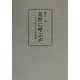 荒野に呼ぶ声―小川国夫文学の枢奥 [単行本]