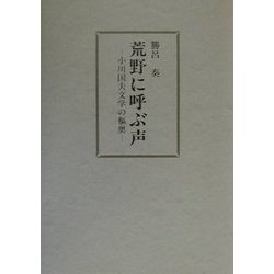 荒野に呼ぶ声―小川国夫文学の枢奥 [単行本]